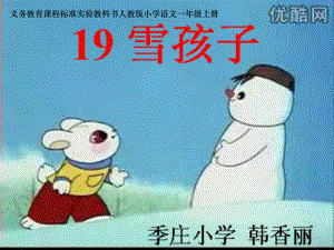 《雪孩子》课件【17页】1.ppt