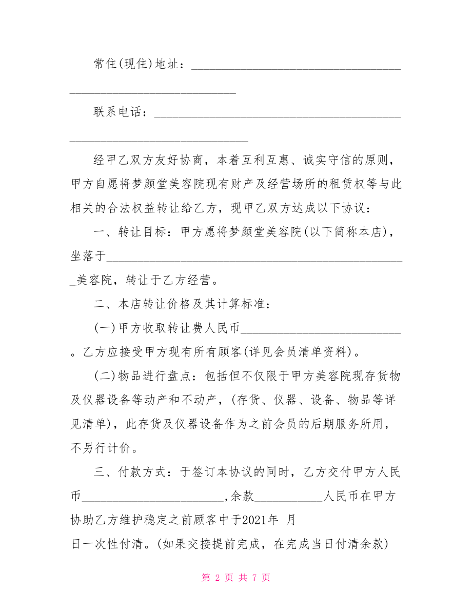 美容院转让合同-美容院转让合同协议书.doc_第2页