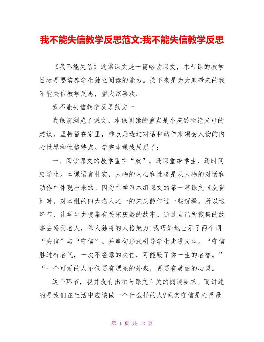 我不能失信教学反思范文-我不能失信教学反思.doc_第1页