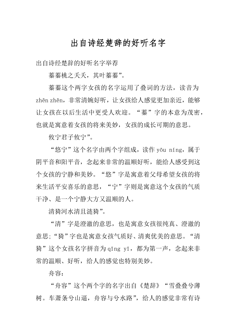 出自诗经楚辞的好听名字范文.docx_第1页