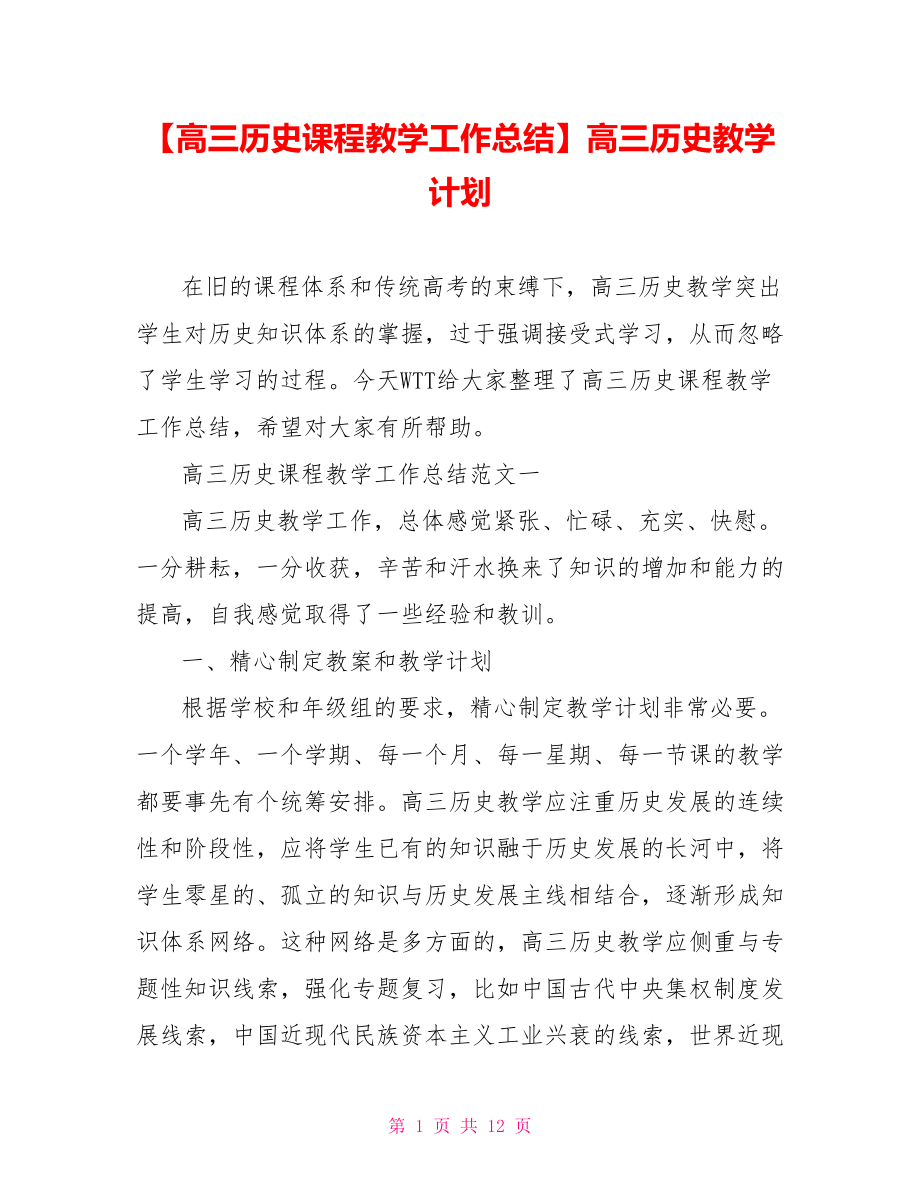 【高三历史课程教学工作总结】高三历史教学计划.doc_第1页