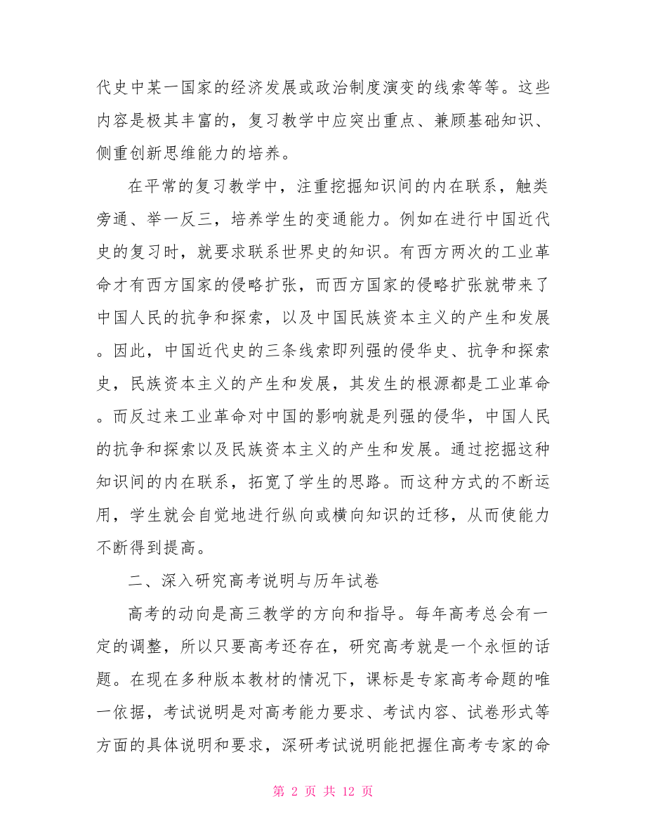 【高三历史课程教学工作总结】高三历史教学计划.doc_第2页