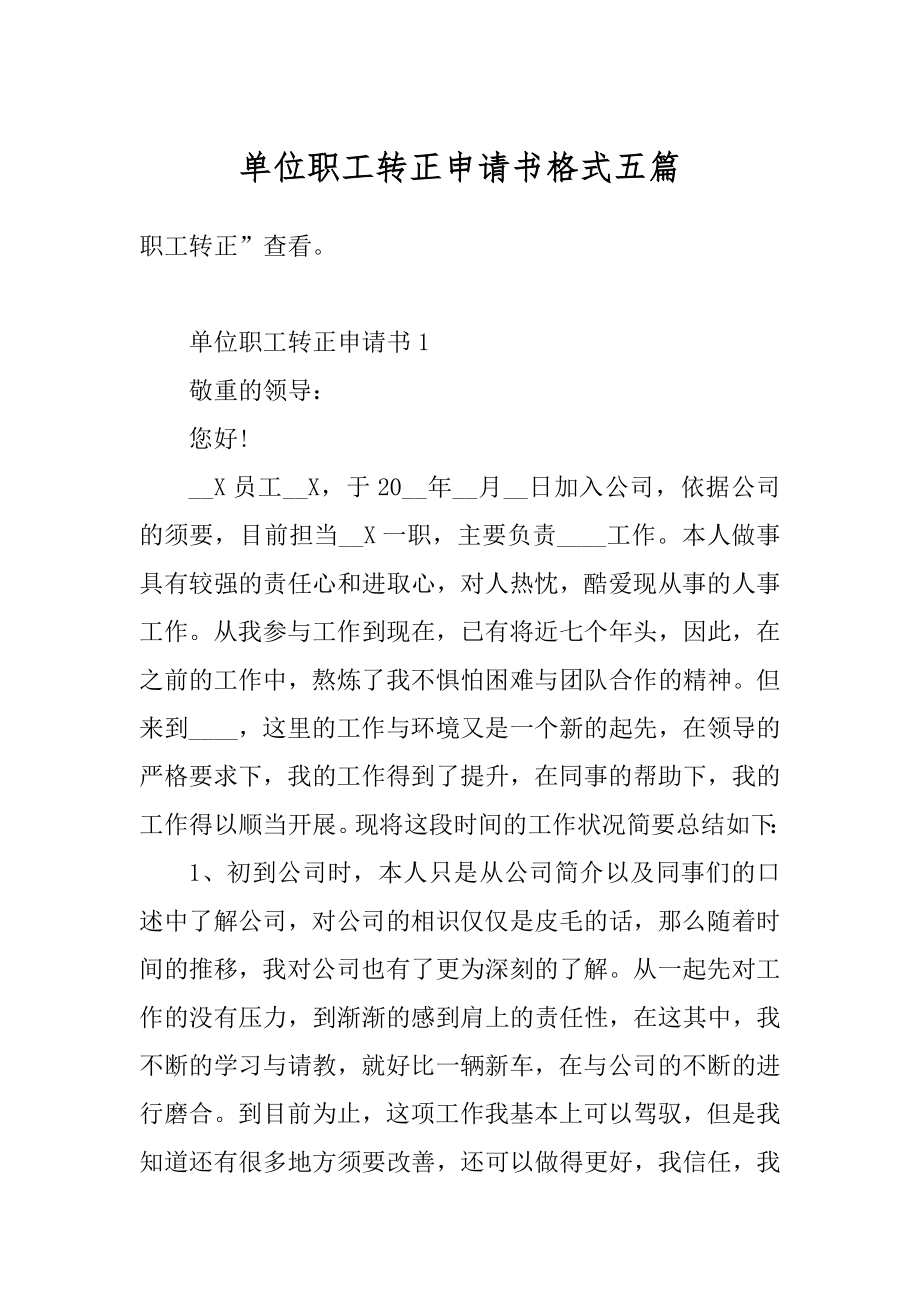 单位职工转正申请书格式五篇汇总.docx_第1页