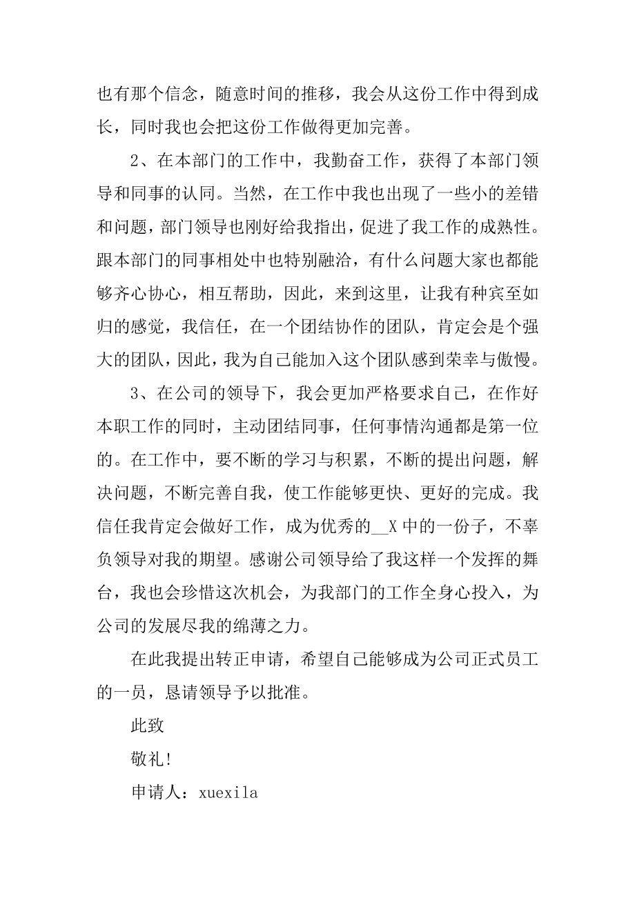 单位职工转正申请书格式五篇汇总.docx_第2页