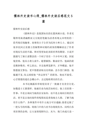 儒林外史读书心得_儒林外史读后感范文5篇汇编.docx