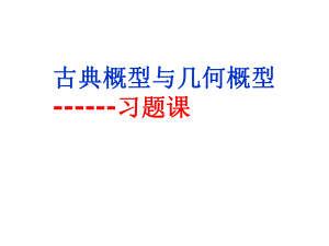 古典概型与几何概型习题课PPT课件.ppt