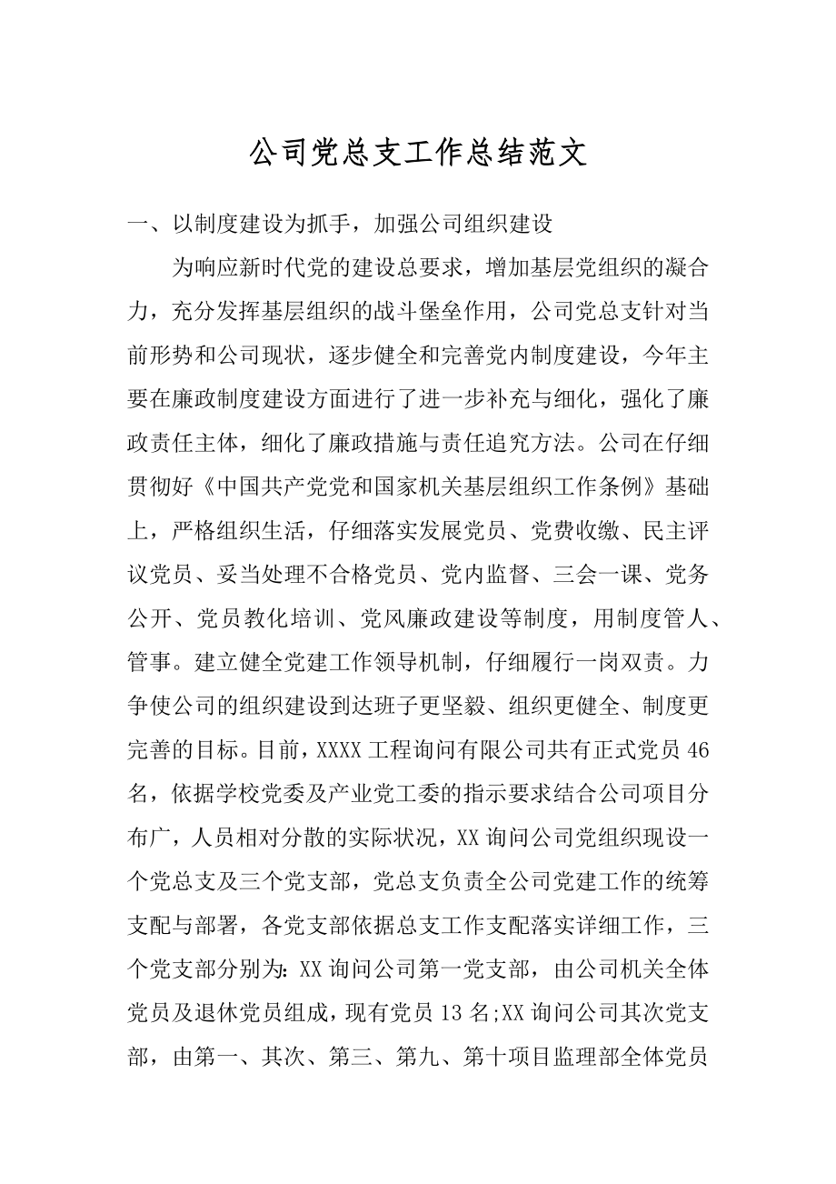 公司党总支工作总结范文范本.docx_第1页