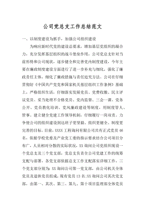 公司党总支工作总结范文范本.docx