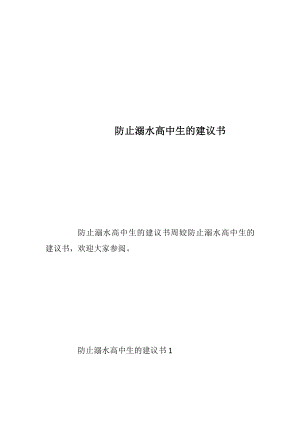 防止溺水高中生的建议书_1.docx