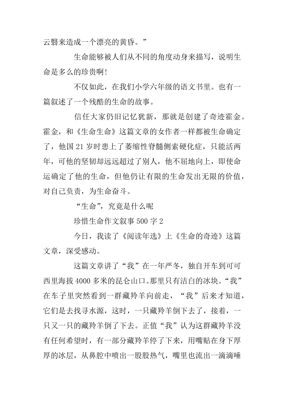 2020年学生珍惜生命作文叙事500字精选范文五篇汇编.docx_第2页