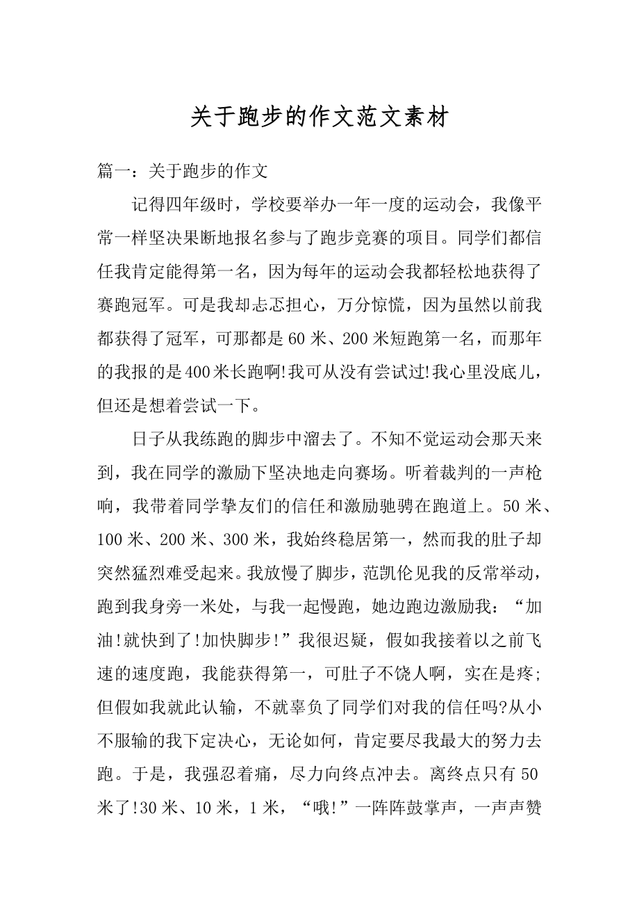 关于跑步的作文范文素材精选.docx_第1页