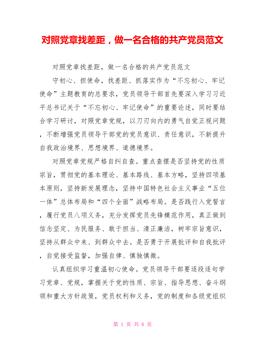 对照党章找差距做一名合格的共产党员范文.doc_第1页