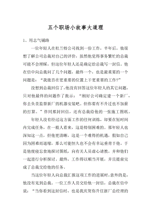 五个职场小故事大道理最新.docx