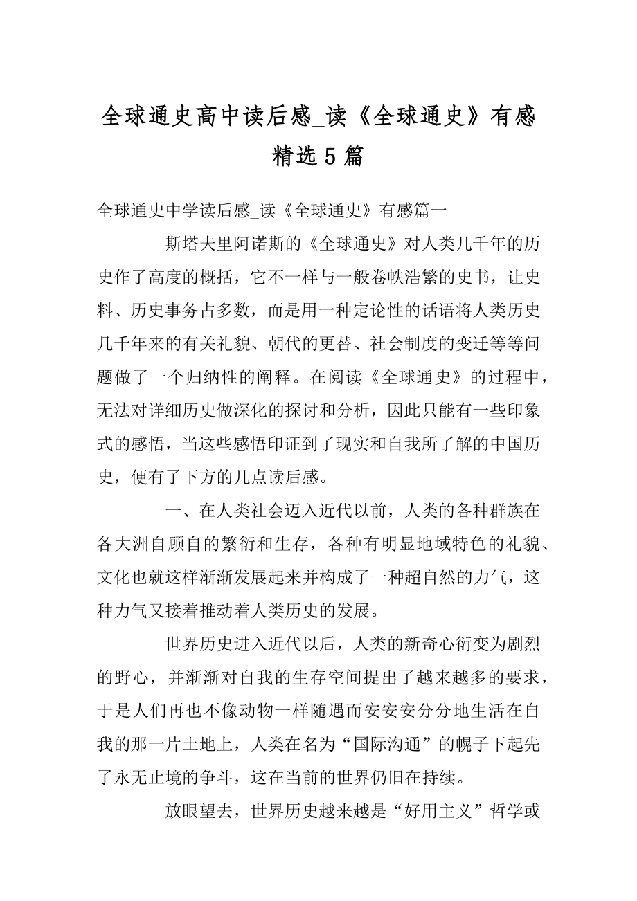 全球通史高中读后感_读《全球通史》有感精选5篇例文.docx_第1页