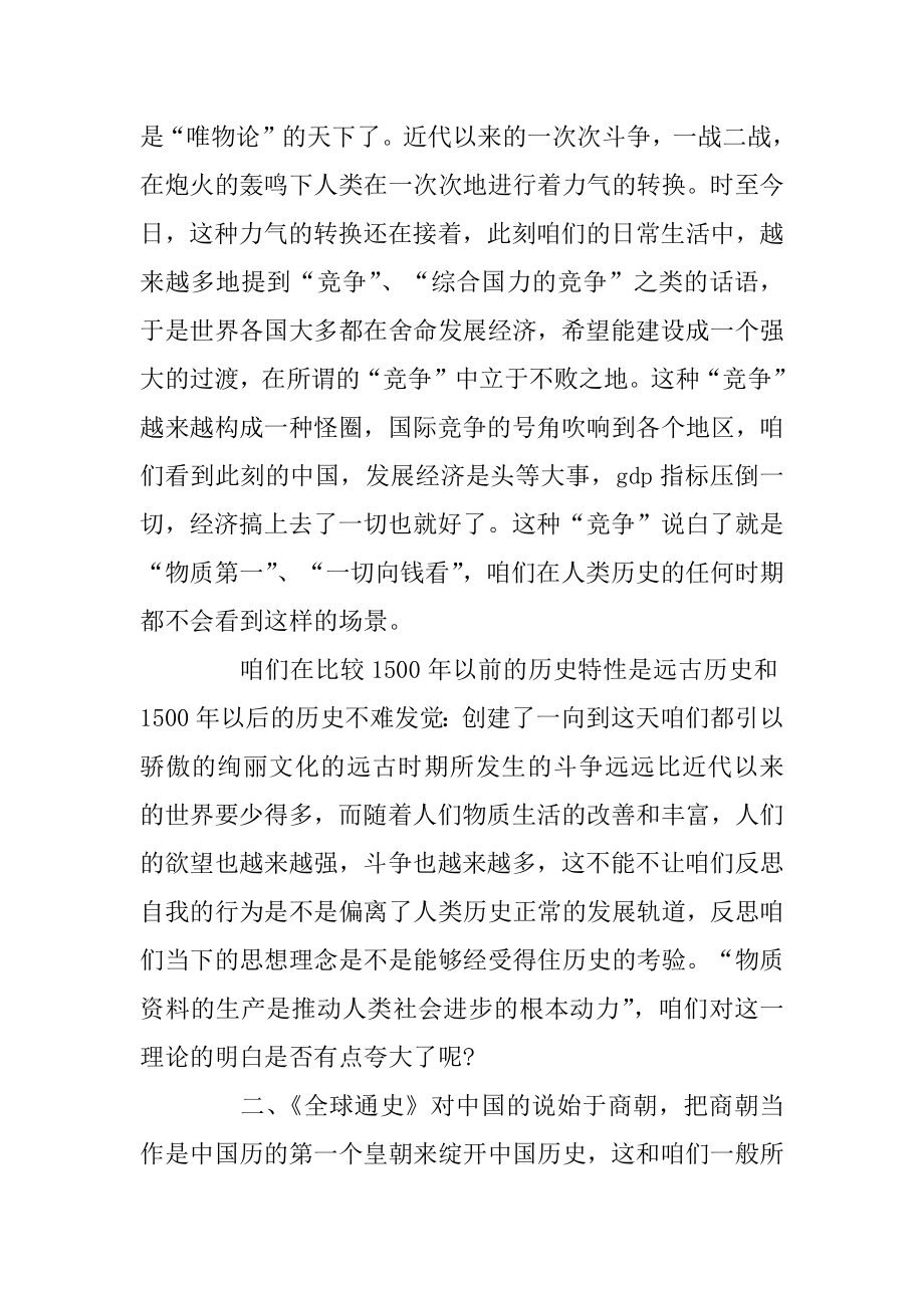 全球通史高中读后感_读《全球通史》有感精选5篇例文.docx_第2页