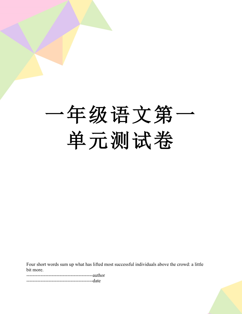 一年级语文第一单元测试卷.docx_第1页