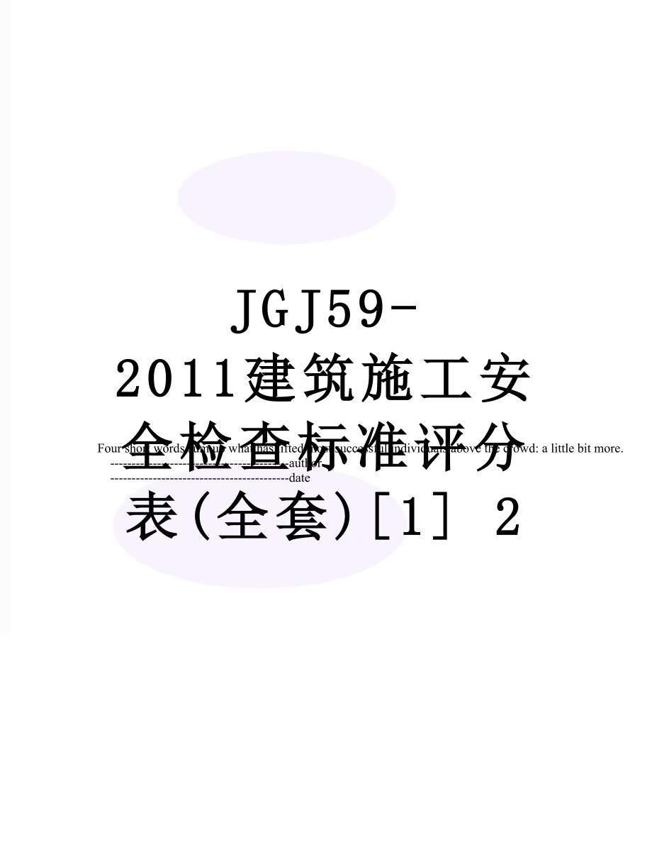 jgj59-建筑施工安全检查标准评分表(全套)[1] 2.doc_第1页