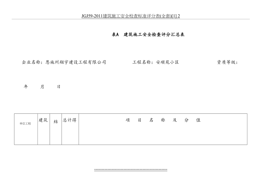 jgj59-建筑施工安全检查标准评分表(全套)[1] 2.doc_第2页