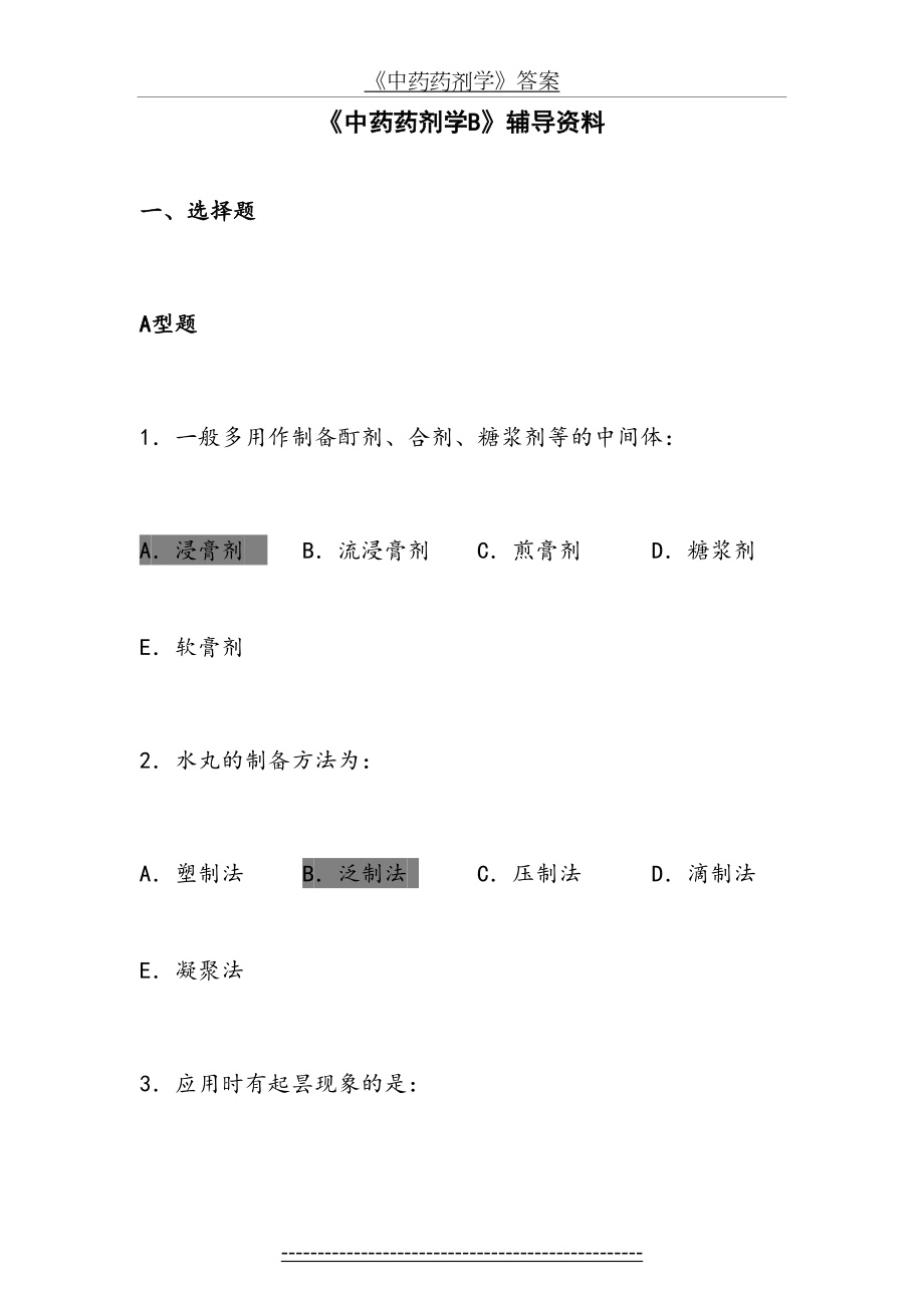 《中药药剂学》答案.doc_第2页