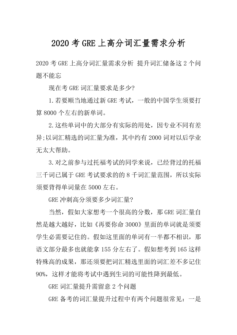 2020考GRE上高分词汇量需求分析例文.docx_第1页