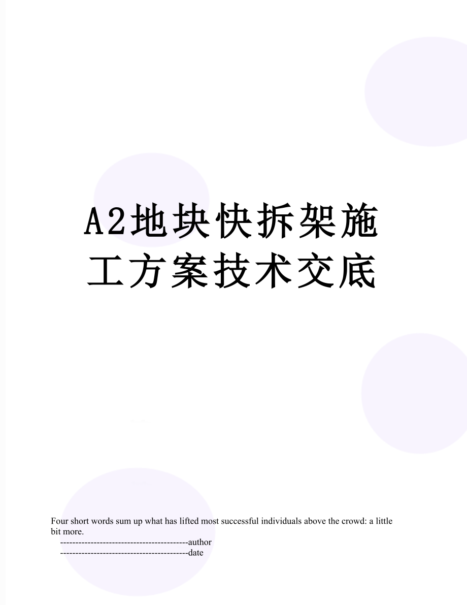 A2地块快拆架施工方案技术交底.doc_第1页