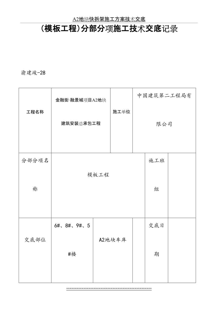 A2地块快拆架施工方案技术交底.doc_第2页