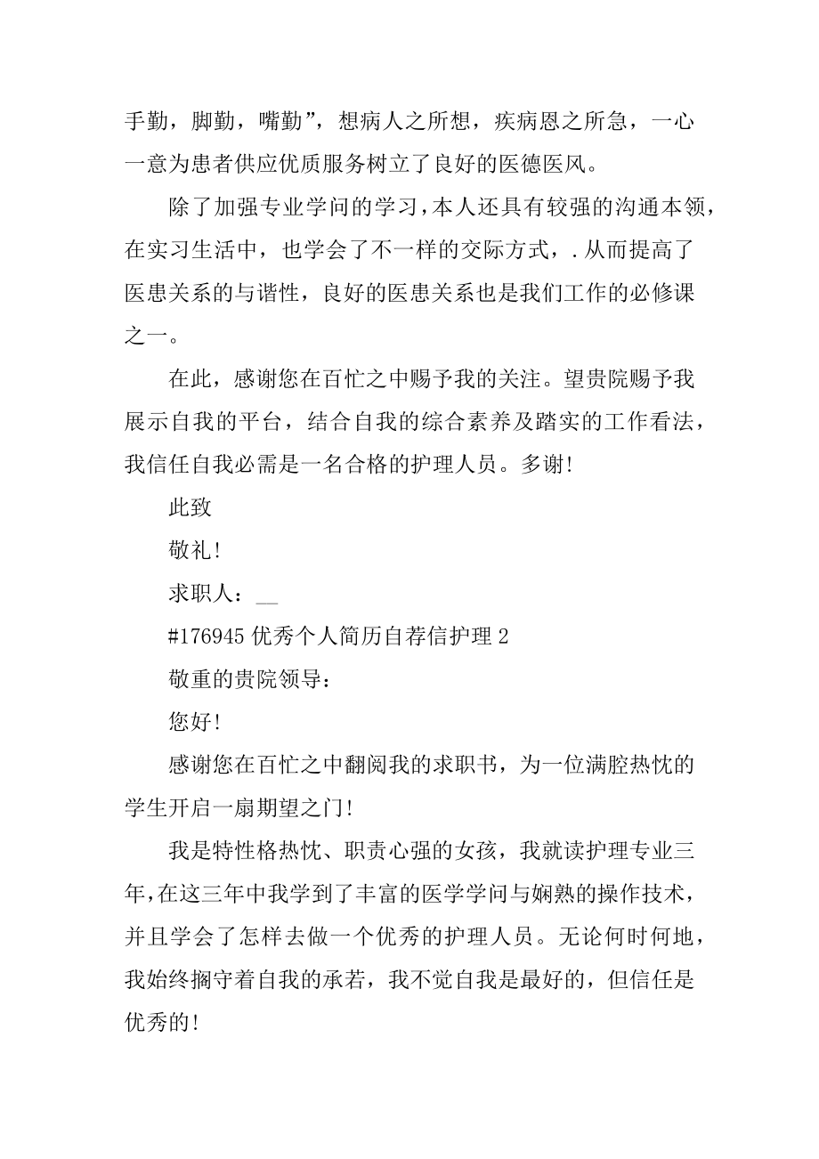 优秀个人简历自荐信护理汇总.docx_第2页