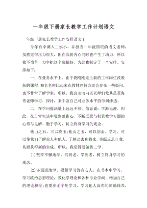 一年级下册家长教学工作计划语文精编.docx