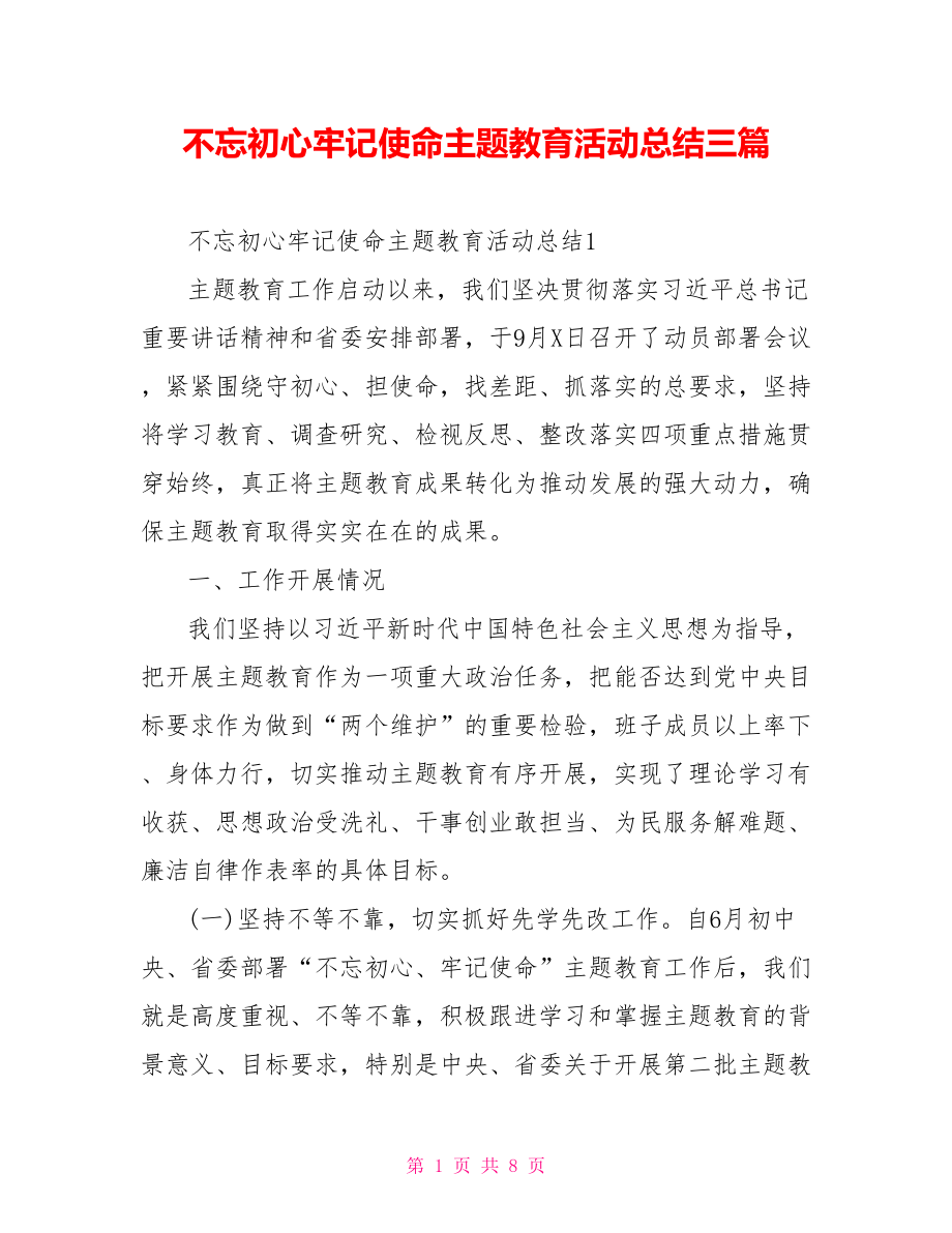 不忘初心牢记使命主题教育活动总结三篇.doc_第1页