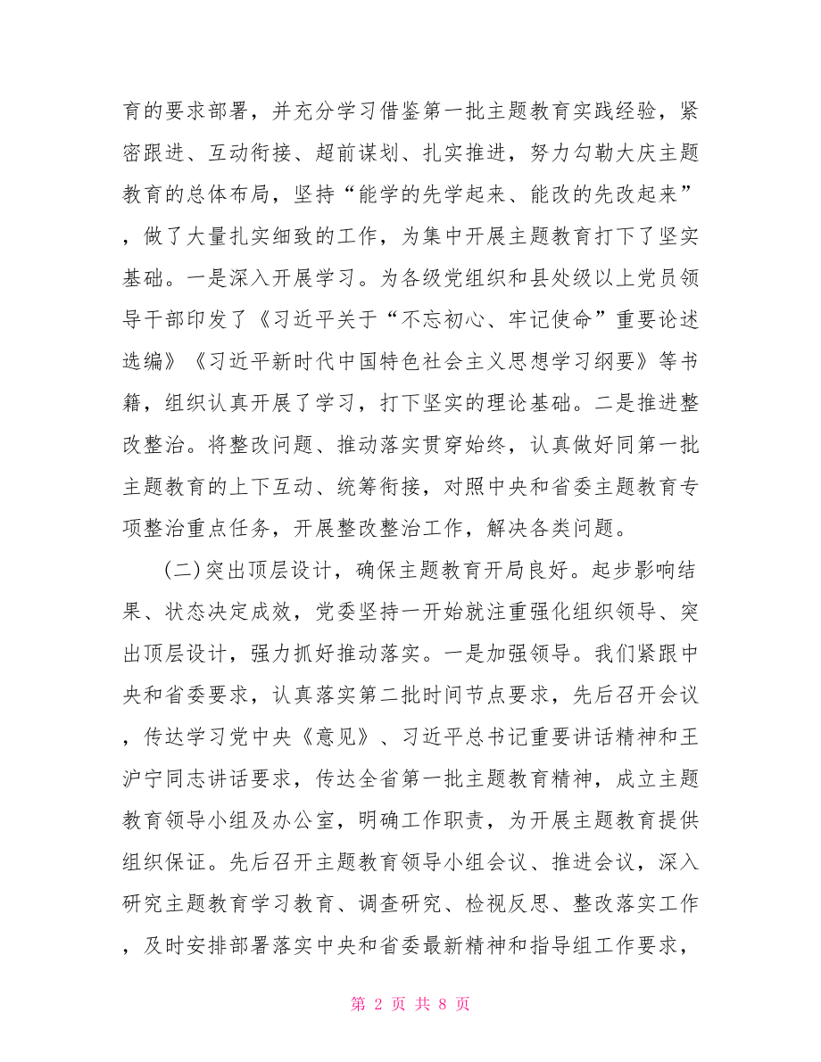 不忘初心牢记使命主题教育活动总结三篇.doc_第2页