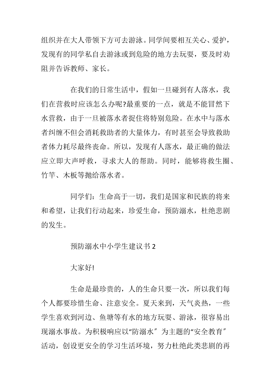 预防溺水中小学生建议书.docx_第2页