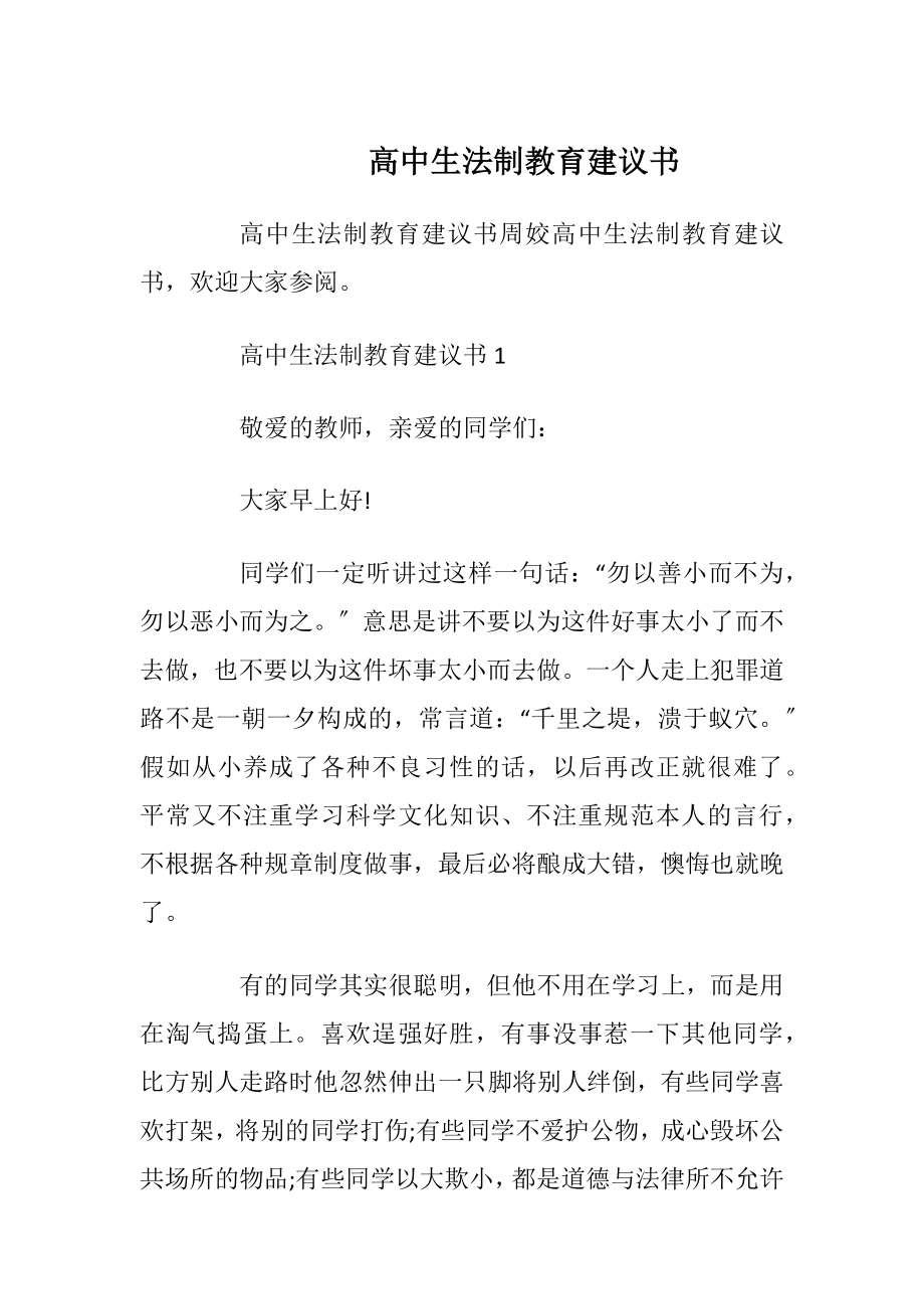 高中生法制教育建议书_1.docx_第1页