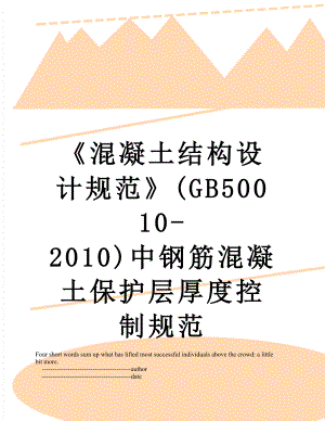 《混凝土结构设计规范》(gb50010-)中钢筋混凝土保护层厚度控制规范.doc