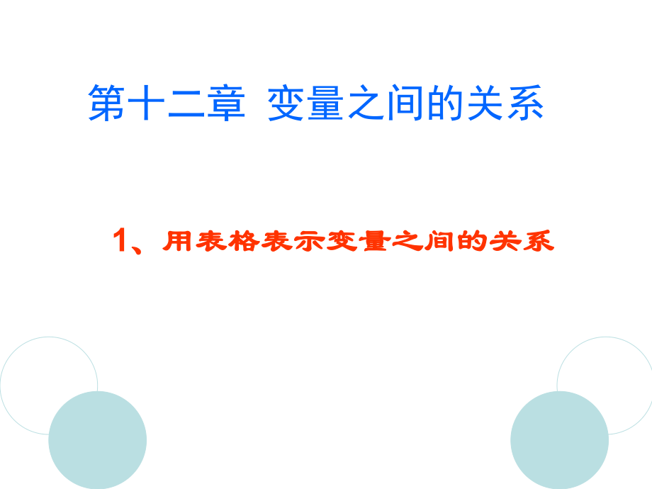 七下用表格表示变量之间的关系.ppt_第1页