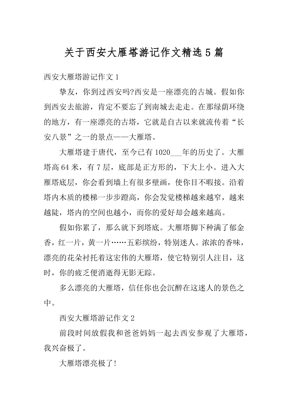 关于西安大雁塔游记作文精选5篇精编.docx_第1页