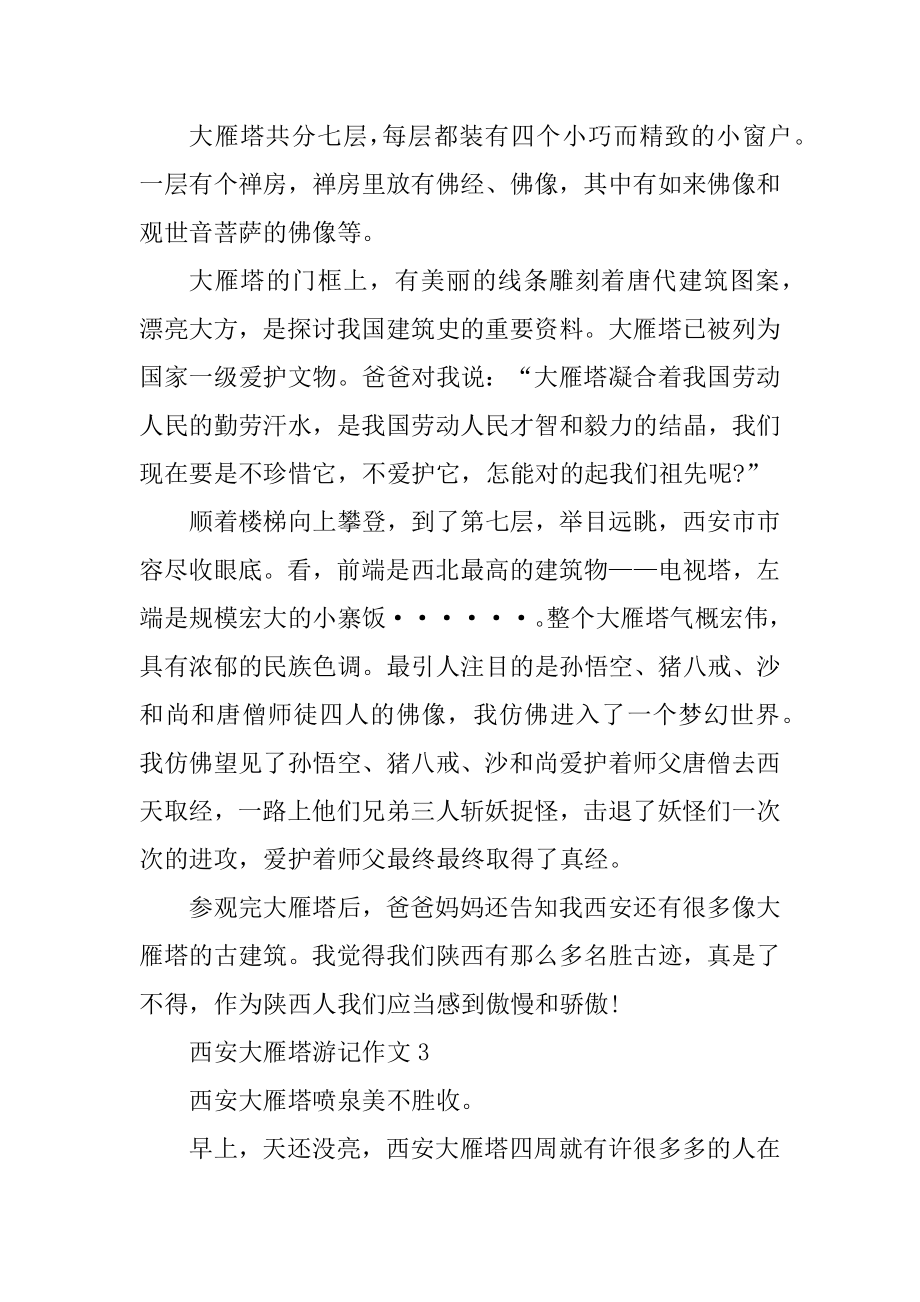 关于西安大雁塔游记作文精选5篇精编.docx_第2页