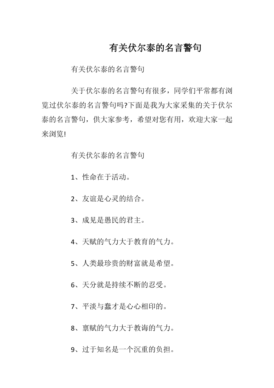 有关伏尔泰的名言警句.docx_第1页