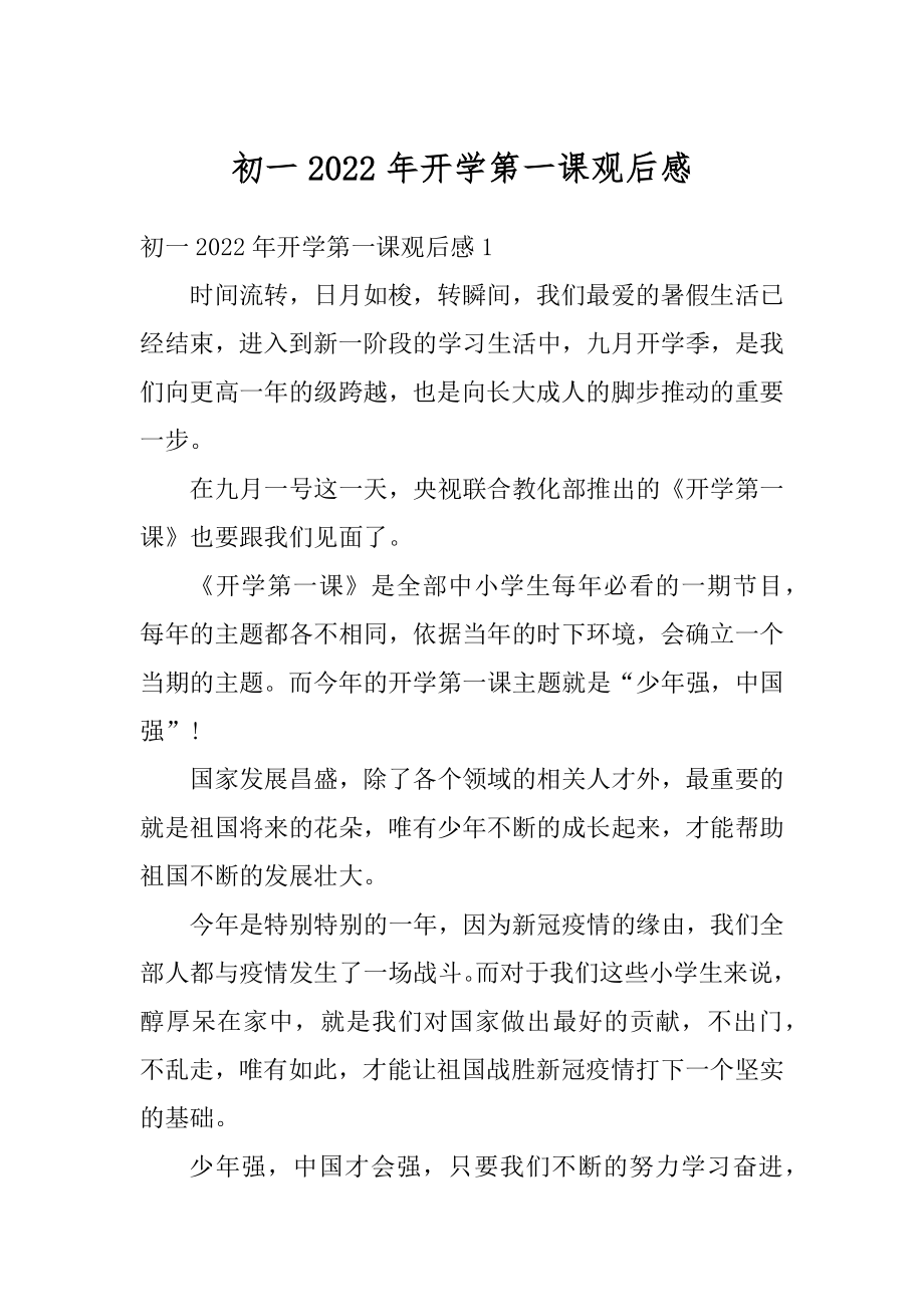 初一2022年开学第一课观后感精编.docx_第1页