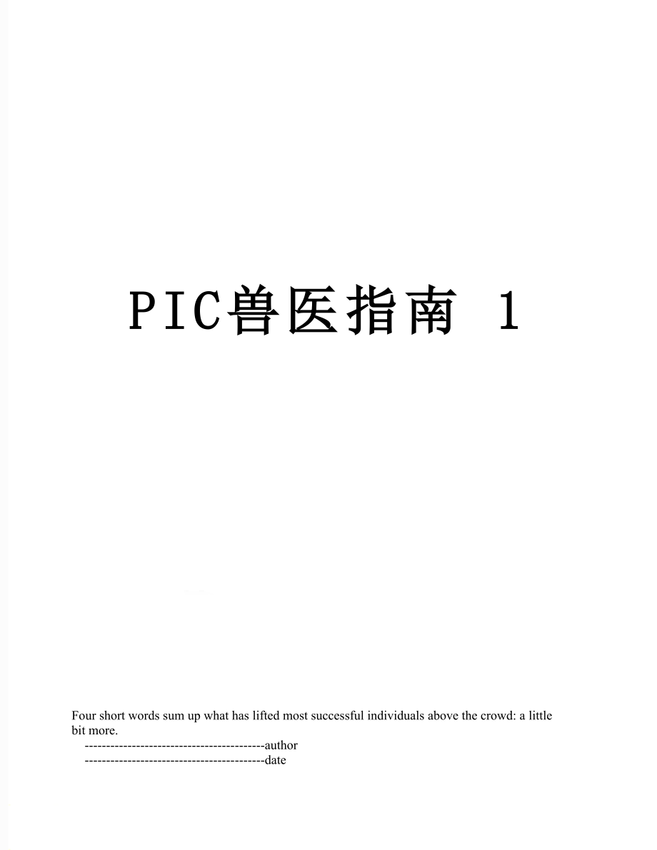 PIC兽医指南 1.doc_第1页