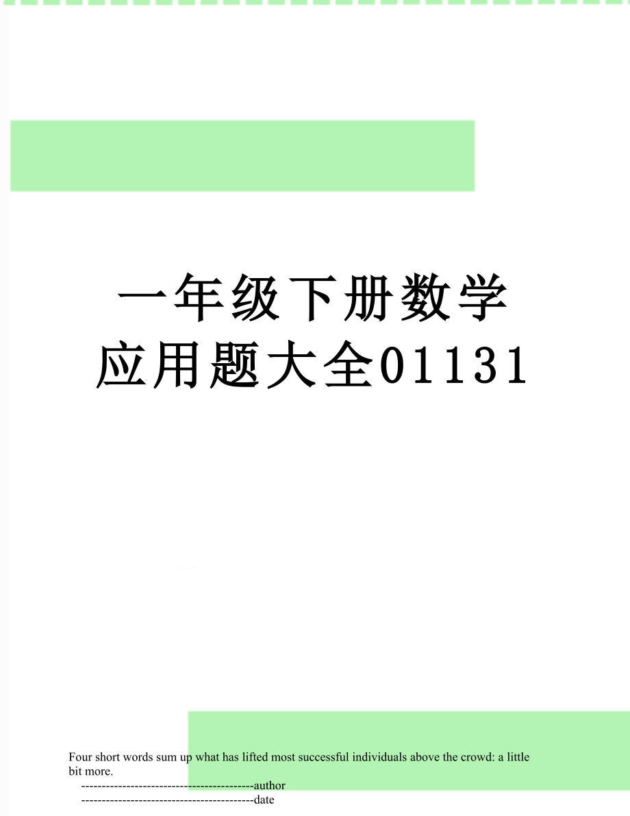 一年级下册数学应用题大全01131.doc_第1页