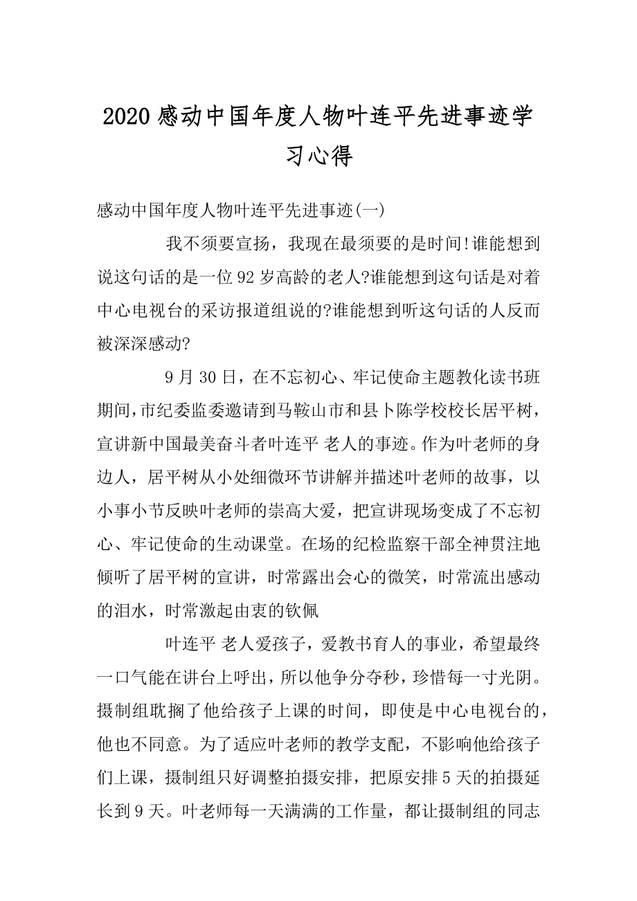 2020感动中国年度人物叶连平先进事迹学习心得范文.docx_第1页