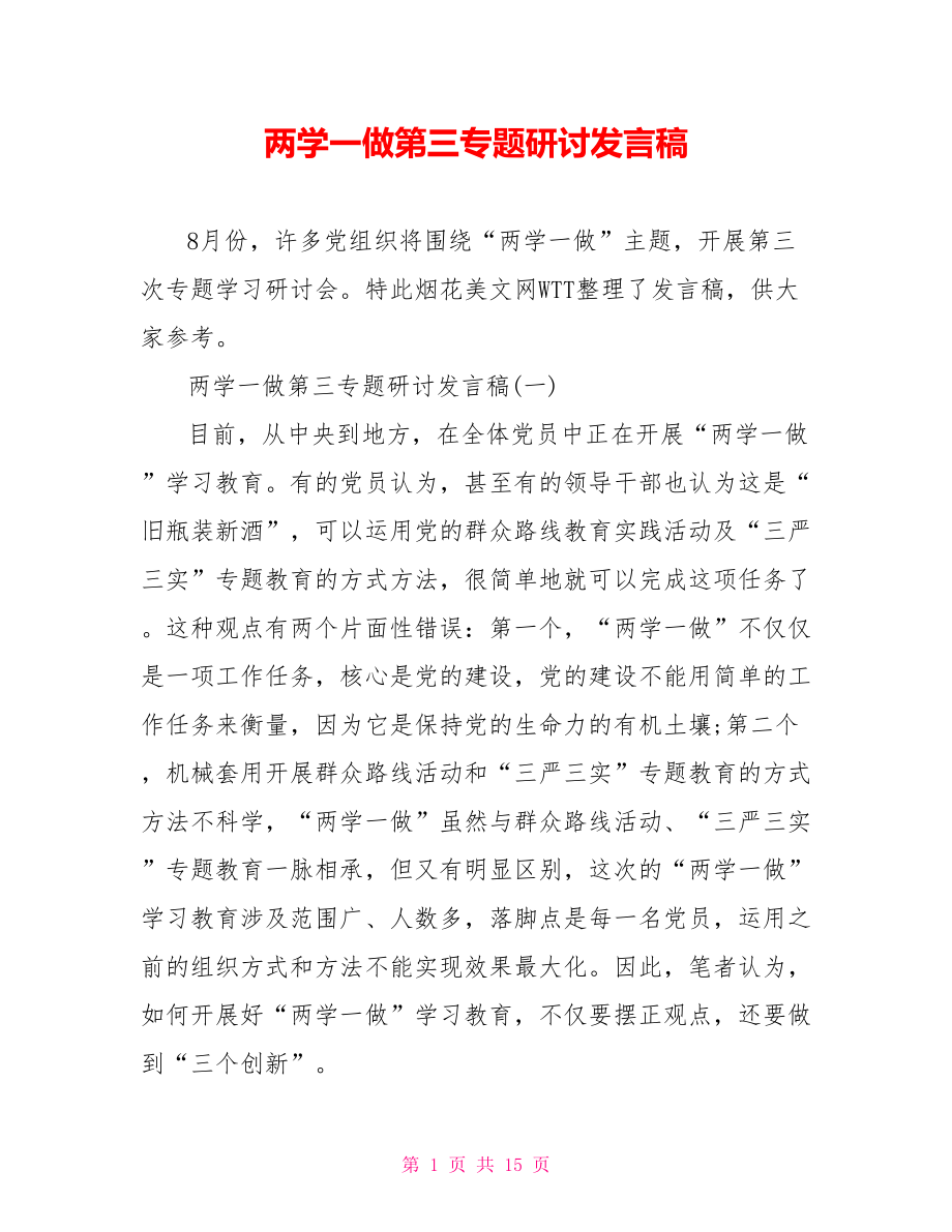 两学一做第三专题研讨发言稿.doc_第1页