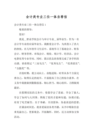 会计类专业三位一体自荐信范本.docx