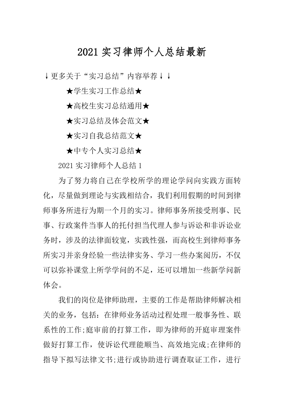 2021实习律师个人总结最新例文.docx_第1页