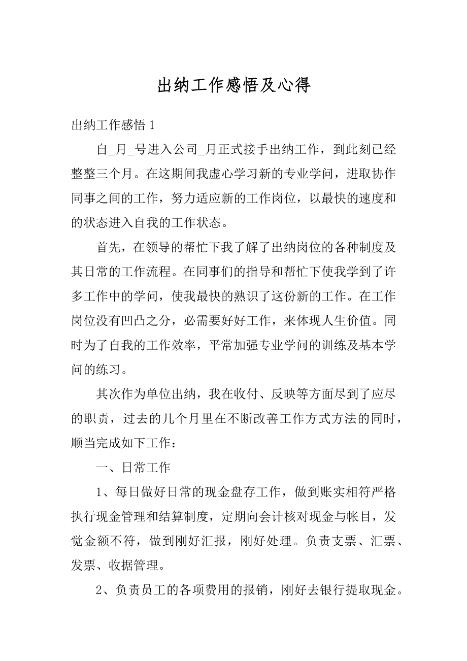 出纳工作感悟及心得汇编.docx_第1页