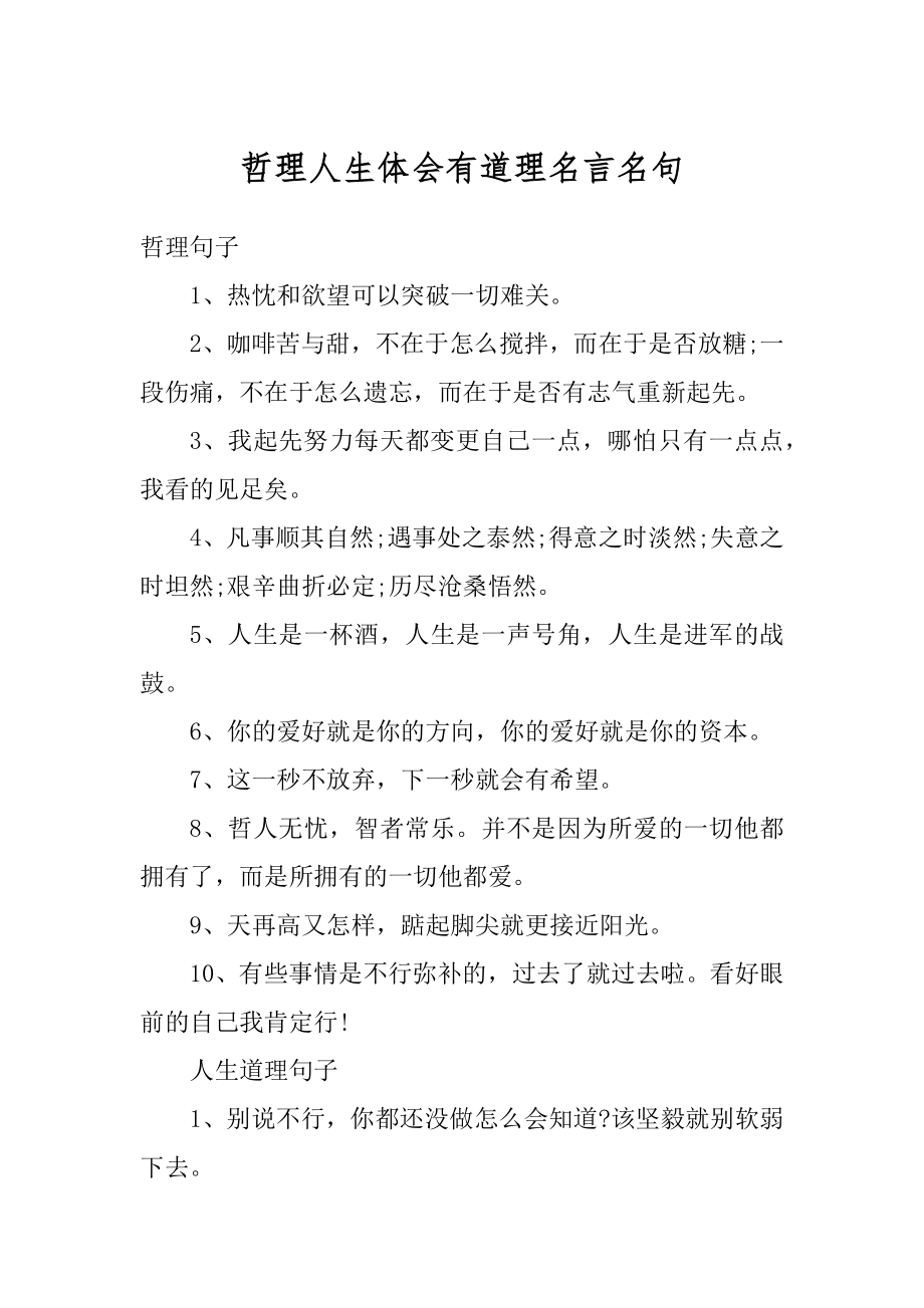 哲理人生体会有道理名言名句最新.docx_第1页