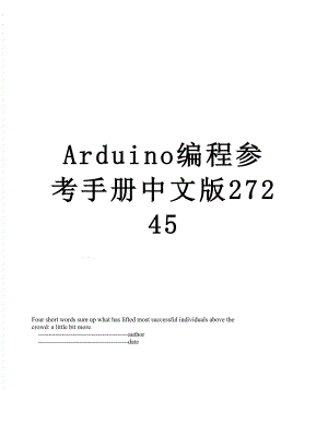 Arduino编程参考手册中文版27245.doc