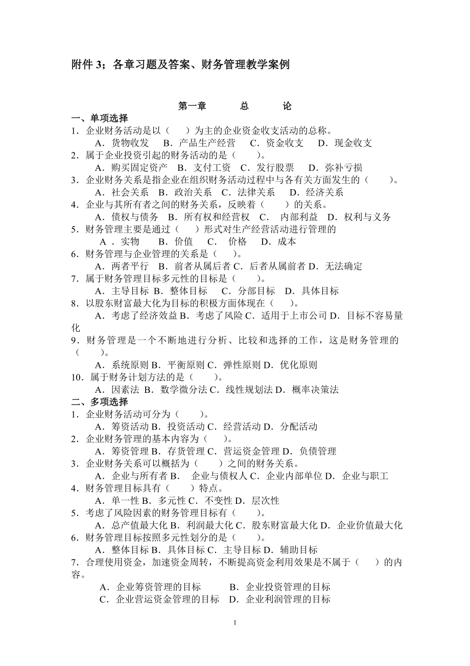 财务管理各章习题、财务管理教学案例.docx_第1页