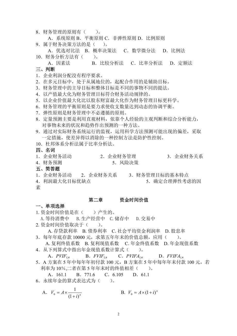 财务管理各章习题、财务管理教学案例.docx_第2页