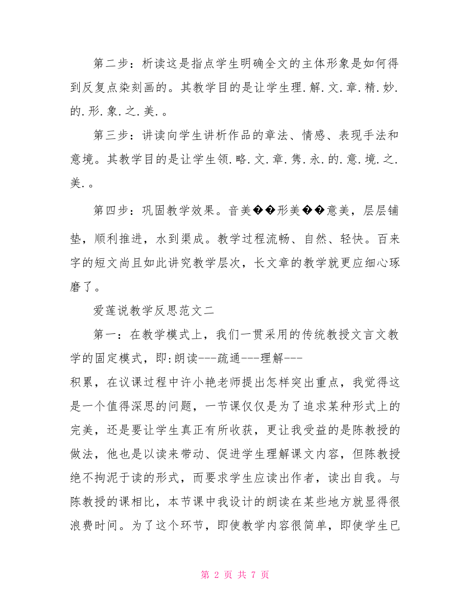 爱莲说教学反思【爱莲说教学反思范文三篇】.doc_第2页